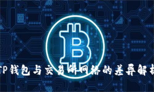 TP钱包与交易所网络的差异解析