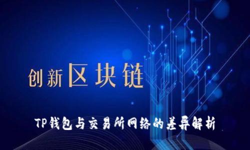 TP钱包与交易所网络的差异解析
