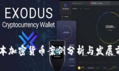 日本加密货币案例分析与