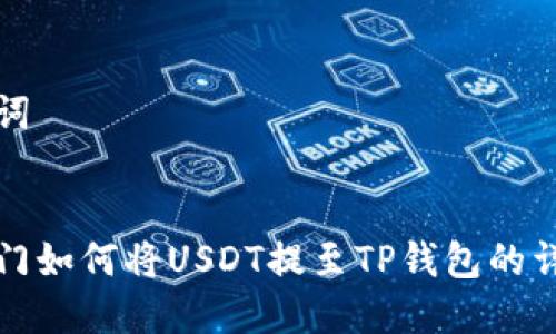 和关键词


芝麻开门如何将USDT提至TP钱包的详细指南