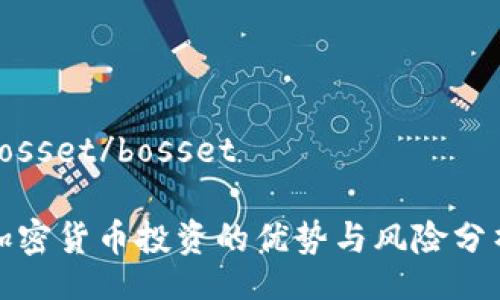 bosset/bosset

加密货币投资的优势与风险分析