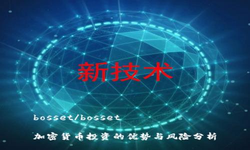 bosset/bosset

加密货币投资的优势与风险分析