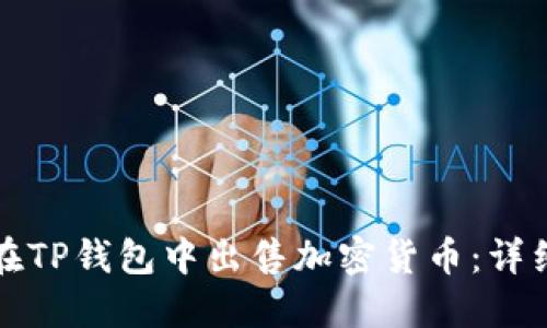如何在TP钱包中出售加密货币：详细指南