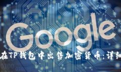 如何在TP钱包中出售加密货