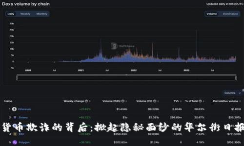 加密货币欺诈的背后：掀起隐秘面纱的华尔街日报调查