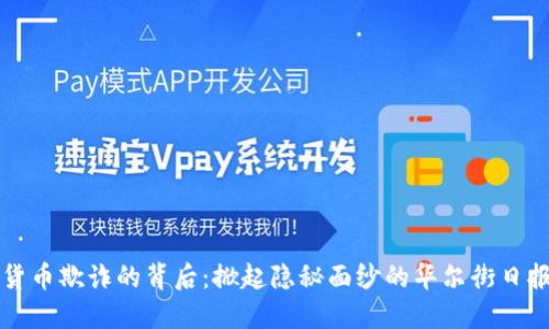加密货币欺诈的背后：掀起隐秘面纱的华尔街日报调查