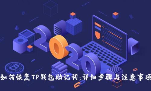 如何恢复TP钱包助记词：详细步骤与注意事项