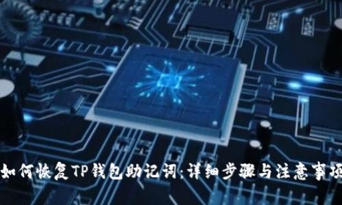 如何恢复TP钱包助记词：详细步骤与注意事项