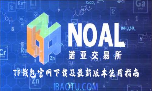 TP钱包官网下载及最新版本使用指南