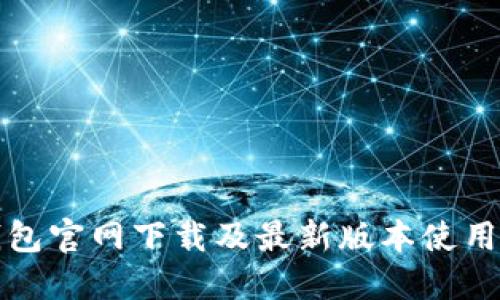 TP钱包官网下载及最新版本使用指南