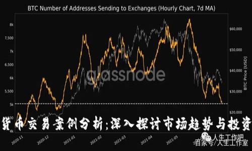加密货币交易案例分析：深入探讨市场趋势与投资策略