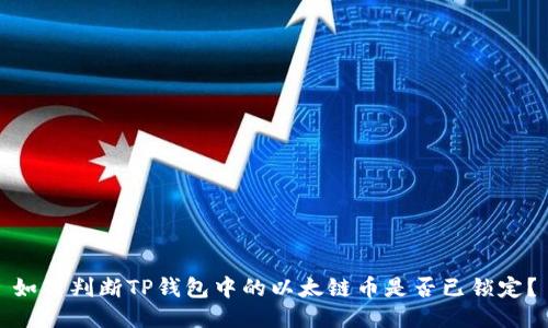 如何判断TP钱包中的以太链币是否已锁定？