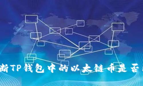 如何判断TP钱包中的以太链币是否已锁定？