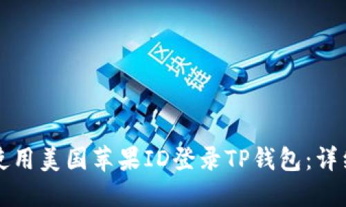 如何使用美国苹果ID登录TP钱包：详细指南