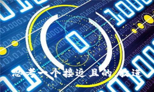 思考一个接近且的，放进