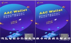 TP钱包智能合约链无法提币