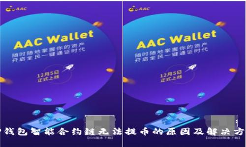 TP钱包智能合约链无法提币的原因及解决方案