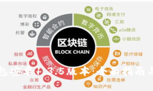下载TP钱包安卓1.3.5版本：全面指南与使用技巧