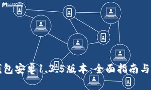 下载TP钱包安卓1.3.5版本：全面指南与使用技巧