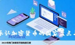 全球承认加密货币的国家