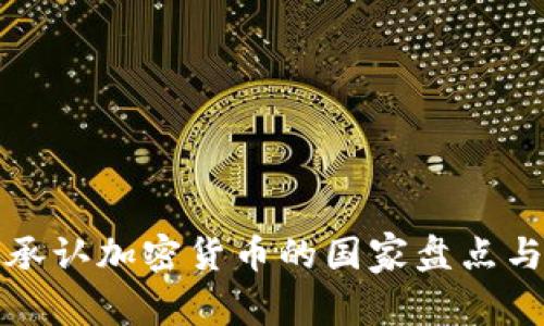 全球承认加密货币的国家盘点与分析