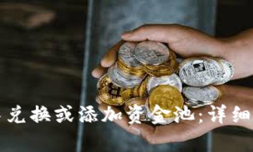 如何在TP钱包中兑换或添加资金池：详细指南与步骤解析