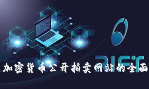 福建加密货币公开拍卖网站的全面解析