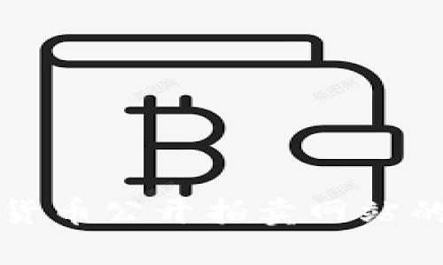 福建加密货币公开拍卖网站的全面解析