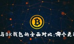 TP钱包与BK钱包的全面对比