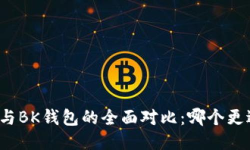 TP钱包与BK钱包的全面对比：哪个更适合你？
