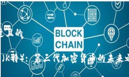 接近且的

K特（K特）: 第三代加密货币的未来之路
