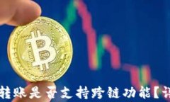 TP钱包转账是否支持跨链功