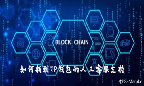如何找到TP钱包的人工客服支持