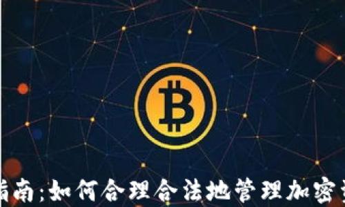 
加密货币税收指南：如何合理合法地管理加密资产的税务问题