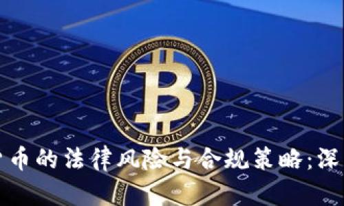 加密货币的法律风险与合规策略：深度解析