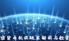 香港加密货币税收政策解