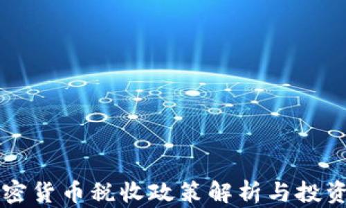
香港加密货币税收政策解析与投资者指南