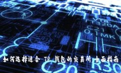 如何选择适合 TP 钱包的交