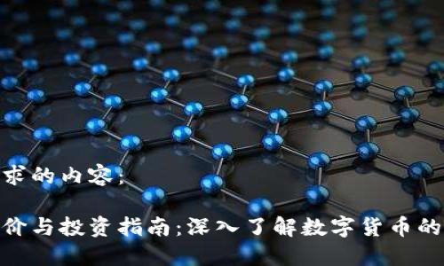以下是您请求的内容：

加密货币评价与投资指南：深入了解数字货币的优势与风险