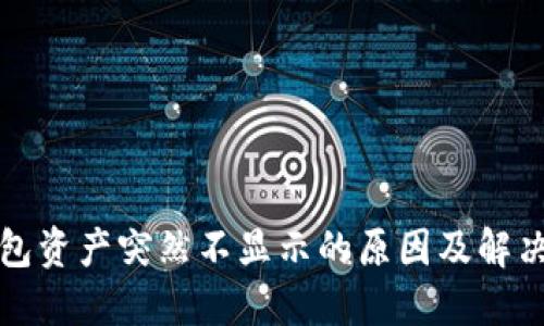 TP钱包资产突然不显示的原因及解决方案