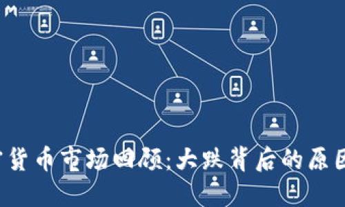 2023年加密货币市场回顾：大跌背后的原因与未来展望
