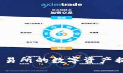 如何将火币交易所的数字