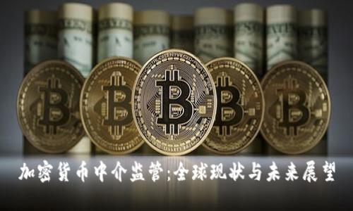 加密货币中介监管：全球现状与未来展望