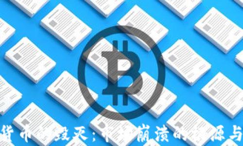
加密货币的毁灭：市场崩溃的根源与影响