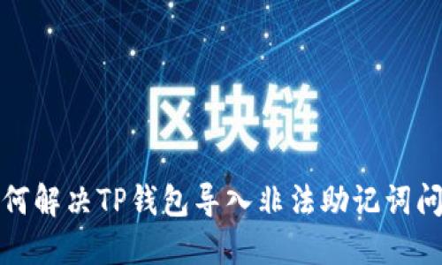 如何解决TP钱包导入非法助记词问题