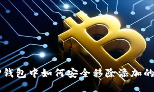 TP钱包中如何安全移除添加的币