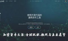 加密货币立法：全球现状