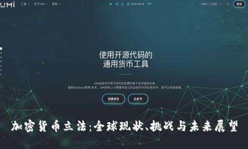 加密货币立法：全球现状、挑战与未来展望