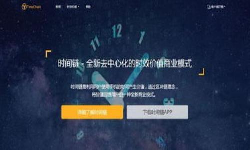 在TP钱包购买的币能够退回吗？全面解析交易退回的可能性

关键词：TP钱包, 购买币, 交易退回, 加密货币

## 内容主体大纲

### 一、引言
- 介绍TP钱包及其在加密货币市场中的作用
- 阐述问题的背景与意义

### 二、TP钱包的基本功能
- 解释TP钱包的基本使用方法
- 介绍TP钱包的安全性及用户体验

### 三、加密货币交易的特性
- 阐明交易不可逆转的特性
- 解析加密货币与传统金融的差异

### 四、TP钱包内购买币的流程
- 详细说明如何在TP钱包内购买加密货币
- 介绍不同币种的交易规则

### 五、关于币种退回的可能性
- 各类币种的退回政策
- 交易确认后的处理方式

### 六、退回请求及其流程
- 步骤详解：如何请求退回
- 需要准备的材料和信息

### 七、建议与注意事项
- 提供关于加密货币交易的建议
- 指出常见误区及应对方法

### 八、总结
- 总结TP钱包币种的退回情况
- 再次强调用户要谨慎交易

### 九、常见问题解答
- 针对用户常见疑问进行分类解答

## 正文内容

### 一、引言

在数字货币越来越普及的今天，TP钱包作为一个新兴的加密钱包，受到越来越多用户的关注。TP钱包使用户能够安全地存储和交换各种加密货币。然而，许多用户在购买加密货币后，却遇到了无法退回的难题。这一问题引发了用户的广泛讨论与咨询。本文将对TP钱包购买的币是否能够退回进行详细的分析和探讨，帮助用户明确这一过程的复杂性以及可能的解决方案。

### 二、TP钱包的基本功能

TP钱包是一种多功能数字货币钱包，为用户提供了一个便捷的界面来管理他们的加密资产。用户可以通过该钱包轻松进行存储、购买、交易和管理多种加密货币。TP钱包的主要功能包括：

1. **安全存储**：TP钱包采用高等级的加密技术，确保用户的数字资产能够得到有效保护。
2. **便捷交易**：用户可以通过简单的操作在钱包内完成交易，无需繁琐的步骤，极大提高了交易的效率。
3. **支持多币种**：TP钱包支持多种不同的加密货币，让用户可以一次性管理所有资产。
4. **用户友好界面**：界面设计简单明了，使得新手用户也能快速上手。

由于加密货币特有的波动性和不确定性，许多用户在购买后可能面临一些困惑，尤其是在购买后想要退回交易时。

### 三、加密货币交易的特性

加密货币交易与传统金融交易有着本质的区别，其中最重要的特征之一便是交易的不可逆转性。在深入了解这个特性之前，我们需要明白，传统金融的交易通常可以通过银行等中介进行撤回或反转，而加密货币的交易则发生在去中心化的区块链网络上，一旦交易被确认，便不可再更改。

#### 不可逆转性

- 在加密货币交易中，每笔交易都需要经过网络的验证，一旦确认，就不可更改。这意味着，用户在TP钱包中购买币时，如果交易完成，没有途径再把币退回。
- 此外，加密货币的交易确认时间相较于传统银行交易要快得多，但一旦确认，便是最终交易。

这一特性使得用户在进行加密货币交易时，必须特别谨慎，确保在进行交易前充分了解决策。

### 四、TP钱包内购买币的流程

在TP钱包内进行币种购买其实是一个简单的操作。用户只需要按以下步骤进行即可：

1. **注册账户**：首先需要在TP钱包官网注册个人账户。
2. **充值资金**：通过银行卡或其他方式将资金充值到TP钱包中。
3. **选择币种**：在钱包界面中选择想要购买的币种。
4. **确认交易**：在确定购买数量和价格后，确认交易。

这些步骤简化了用户的交易体验，然而，用户在交易前应仔细核对信息，以免产生后续的问题。

### 五、关于币种退回的可能性

根据TP钱包的相关政策，用户在购买完成后，币种退回的可能性非常低。这主要有以下几方面的原因：

- **区块链技术所限**：如前所述，一旦交易在区块链上被确认，就无法再撤回。此规则适用于所有加密货币，无论是主流币种还是小众币种。
- **业务政策**：不同的交易平台在退款政策上会有所不同，但大多数会遵循加密货币交易本身的不可逆特点。此外，TP钱包并没有设置退款机制以保障交易的公平性。

因此，在交易前的决策尤为重要，用户应深思熟虑。

### 六、退回请求及其流程

尽管在TP钱包中，如前所述，币种的退款几乎不可能，但如果用户在购买后意识到交易存在问题或其他原因，也可以尝试提交退款请求。

1. **准备资料**：收集相关购买记录和交易号，同时记录下请求退款的原因。
2. **联系客服**：通过TP钱包的官方渠道联系客户服务，提交退款请求。
3. **工资财务审核**：相关部门会对请求进行审核。
4. **等待结果**：退款申请可能会需要时间处理，用户需保持耐心。

但需注意，退款申请并不保证能通过。

### 七、建议与注意事项

在进行加密货币交易时, 以下几点建议可以帮助用户减小损失风险：

1. **充分研究**：在进行任何交易前，务必研究相关币种的市场趋势、技术背景及其在TP钱包中的表现。
2. **控制风险**：尽量不要一次性投入大量资金，分散投资能够有效降低风险。
3. **设定止损**：可以根据市场行情设定止损点，避免因为市场波动而造成的巨大损失。

同时，用户也应避免各种诈骗和非法交易，以保护自身的资金安全。

### 八、总结

综上所述，在TP钱包中购买的币种，一旦交易完成后就无法退回，这一特性是加密货币交易的基本特点。用户在交易前应做好充分的准备，谨慎评估，确保每一步操作都经过深思熟虑。同时，了解如何处理退款请求虽然重要，但要明白实践中几乎没有成功的可能。通过这些信息和建议，用户能够在未来的交易中作出明智的决策。

### 九、常见问题解答

#### 问题一：如何在TP钱包中安全地存储加密货币？

#### 问题二：如果在TP钱包交易中遇到问题，有哪些投诉渠道？

#### 问题三：TP钱包支持哪些加密货币？

#### 问题四：加密货币的市场波动大，该如何应对？

#### 问题五：TP钱包的安全措施有哪些？

#### 问题六：如何避免加密货币交易中的常见骗局？

## 详细问题介绍

### 问题一：如何在TP钱包中安全地存储加密货币？

在TP钱包中安全存储加密货币是每个用户必须关注的问题。用户可以通过以下几种方式确保资产的安全：

1. **启用双重身份验证**：这一功能能有效降低盗取账户的风险。每次登录或进行交易时，系统会要求输入额外的验证码，从而增加了安全层。

2. **定期更新密码**：确保密码的复杂性，并定期更换，可减少密码被破解的风险。

3. **备份助记词**：TP钱包在创建时会提供助记词，用户应将其妥善保管。一旦丢失，这可能导致无法找回钱包内的资产。

### 问题二：如果在TP钱包交易中遇到问题，有哪些投诉渠道？

如在使用TP钱包交易中遇到问题，用户首先要联系TP钱包的客服，官方支持包括邮件、在线客服或社交媒体。需要准备好交易记录和详细的问题描述，以便客服能够快速解决。

### 问题三：TP钱包支持哪些加密货币？

TP钱包支持多种主流和小众的加密货币。用户可以在钱包内查看具体支持的币种。常见的有比特币、以太坊、USDT等。

### 问题四：加密货币的市场波动大，该如何应对？

面对加密货币市场的剧烈波动，用户需要保持冷静，不盲目追涨杀跌。建议定投或逐步入场，以降低风险。也可设置止盈或止损点，来控制损失。

### 问题五：TP钱包的安全措施有哪些？

TP钱包采取多种安全措施，如数据加密、双重验证、定期安全审计等，确保用户资产的安全性。此外，用户也需配合采取安全措施。

### 问题六：如何避免加密货币交易中的常见骗局？

用户在参与交易时，要对交易对象和平台进行验证，谨慎选择交易方式，并保持警惕，避免轻信陌生人士的投资建议，以防被骗。