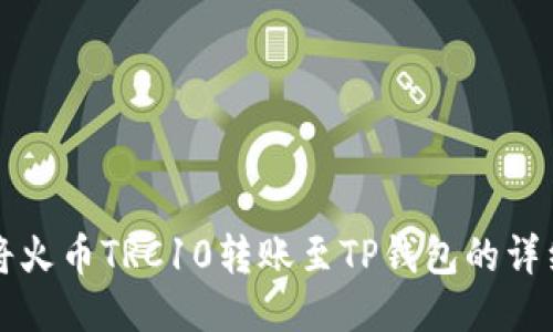 如何将火币TRC10转账至TP钱包的详细指南